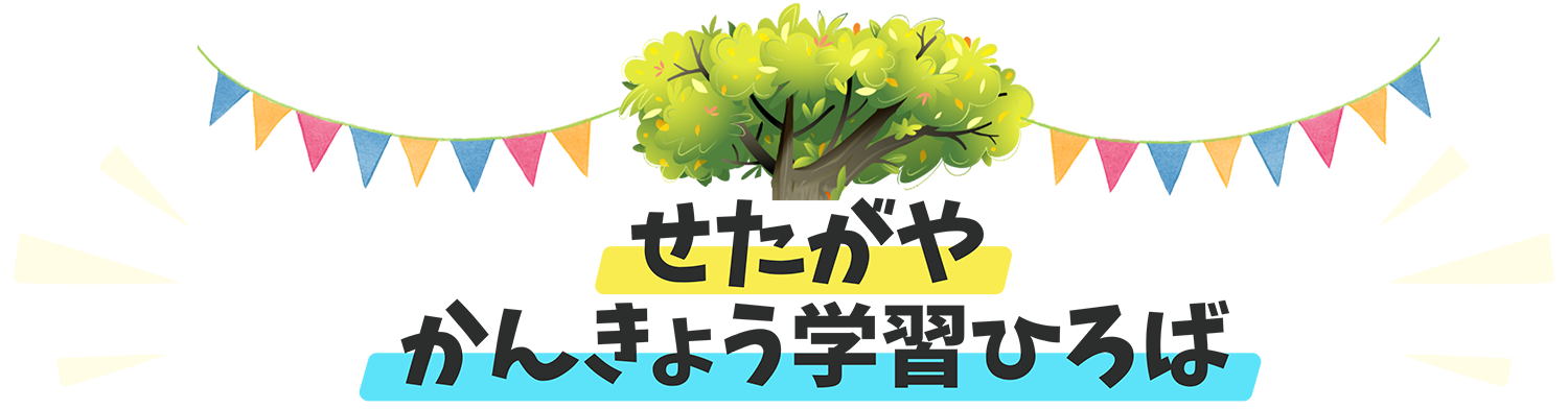 せたがやかんきょう学習ひろば ロゴ