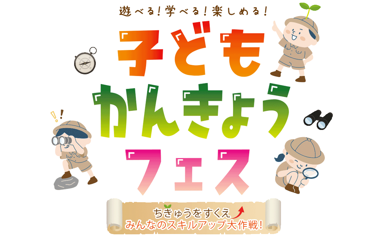 子どもかんきょうフェス ロゴ